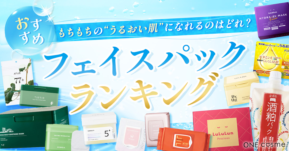 毎日使えるパックおすすめ決定版】モチモチ肌になれるおすすめフェイスパックを紹介 | ONE cosme